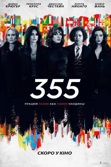 Постер до фильму"355" #745048
