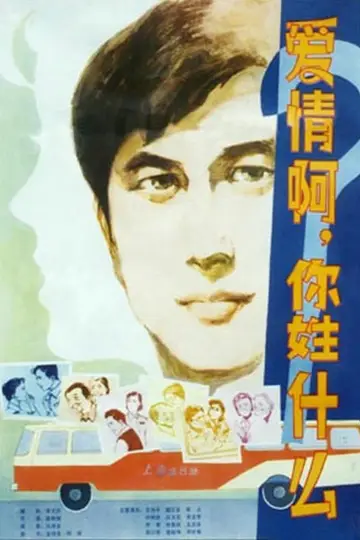 Постер до фільму "爱情啊，你姓什么？" #1372298