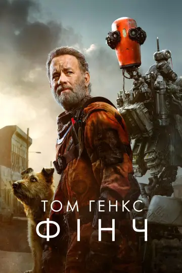 Постер до фильму"Фінч" #718238