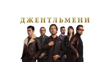 Задник до фільму "Джентльмени" #42403