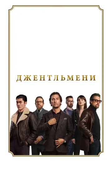 Постер до фільму "Джентльмени" #42407