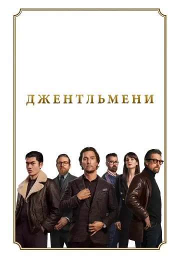 Постер до фільму "Джентльмени" #42408