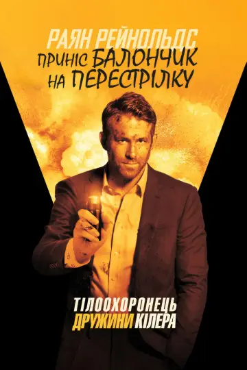 Постер до фильму"Тілоохоронець дружини кілера" #269087
