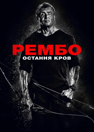 Постер до фильму"Рембо 5: Остання кров" #36011