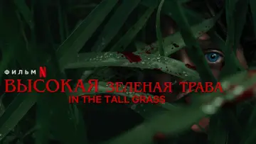 Задник до фильму"У високій траві" #328770