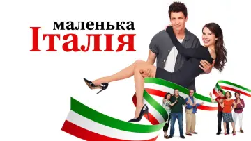 Задник до фильму"Маленька Італія" #996220