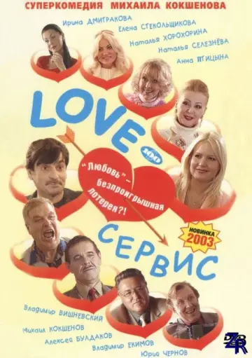 Love – Сервис постер