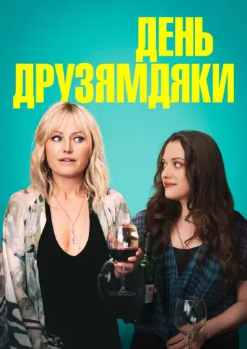 Постер до фильму"День Друзямдяки" #405362