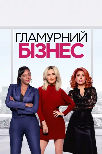 Постер до фильму"Гламурний бізнес" #999644
