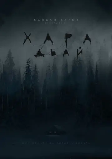 Постер до фильму"Хара дьай" #1166576