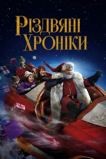 Постер до фільму "Різдвяні хроніки" #37106