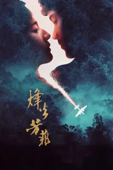 Постер до фильму"烽火芳菲" #485244