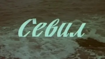 Задник до фильму"Sevil" #1166499