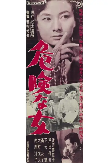 Постер до фільму "危険な女" #1619317