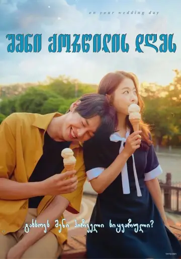 Постер до фильму"너의 결혼식" #355850