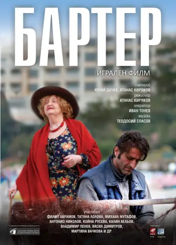 Бартер постер
