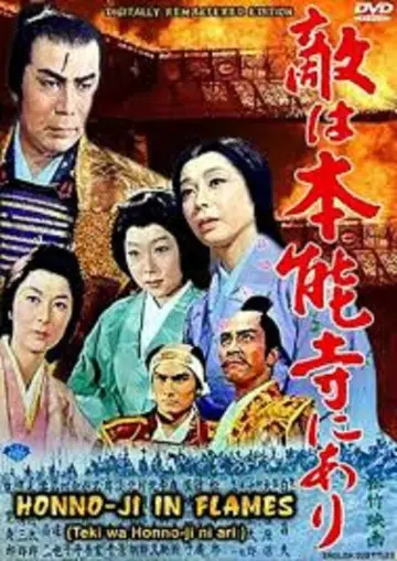 敵は本能寺にあり постер