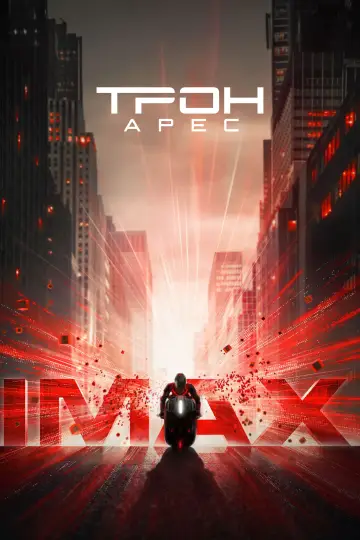 Постер до фильму"Трон 3" #518184