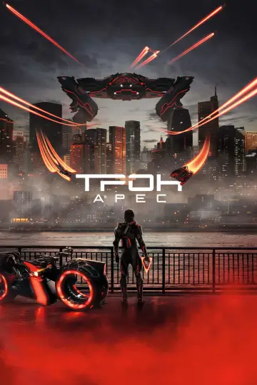 Постер до фильму"Трон 3" #518192
