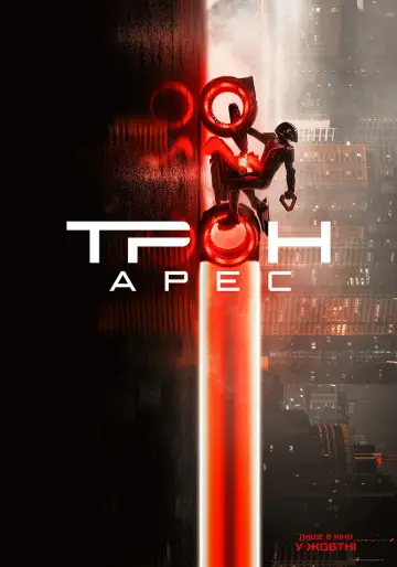 Постер до фильму"Трон 3" #518309