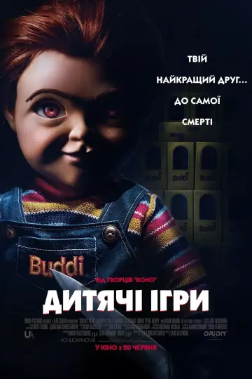 Постер до фільму "Дитячі ігри" #85368