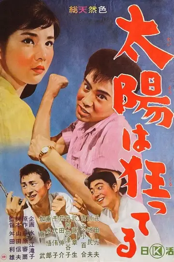 太陽は狂ってる постер
