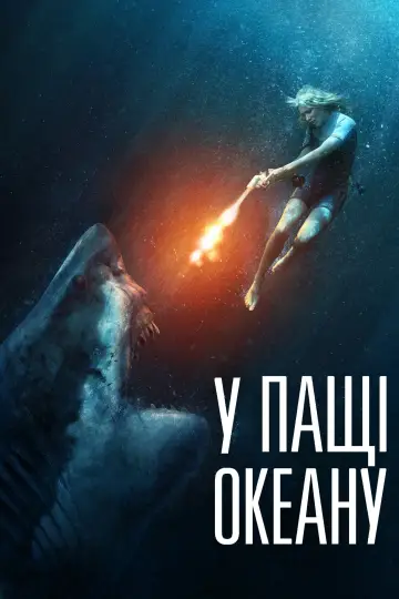 Постер до фільму "У пащі океану" #350739