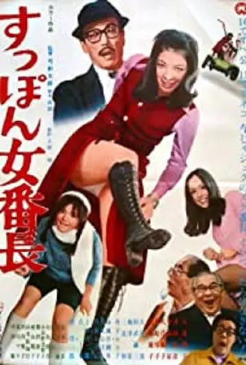 すっぽん女番長 постер
