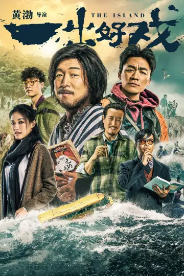 一出好戏