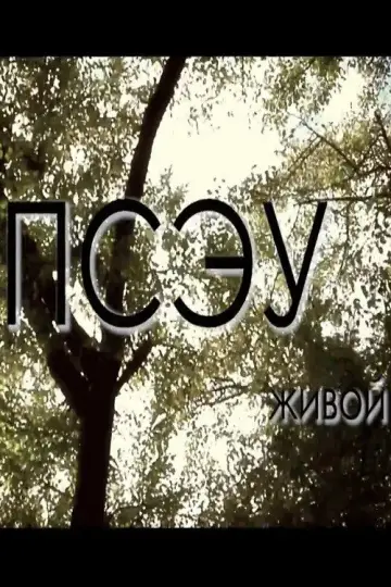 Постер до фильму"Живой" #1201030