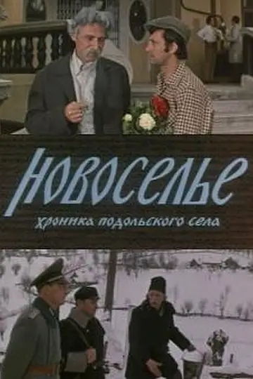 Новосілля (1974)