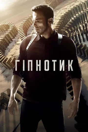 Постер до фільму "Під гіпнозом" #8230