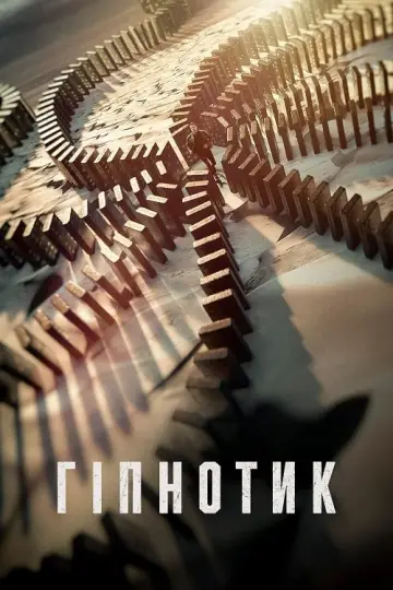 Постер до фільму "Під гіпнозом" #8231