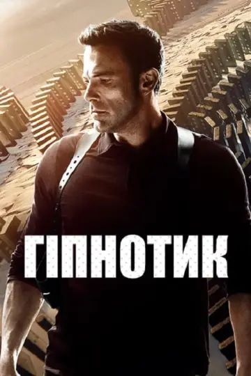 Постер до фільму "Під гіпнозом" #8232