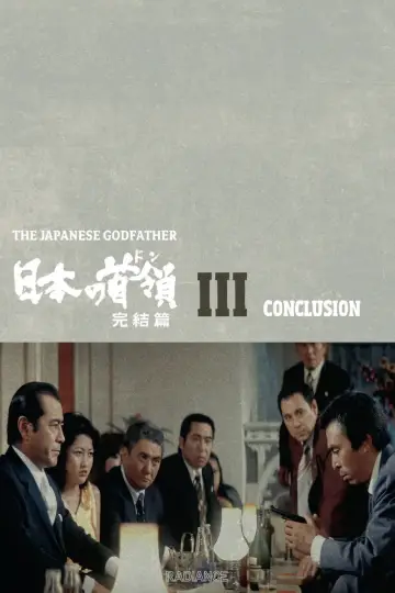 Постер до фильму"日本の首領 完結篇" #1042827