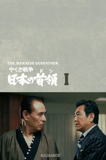やくざ戦争 日本の首領 постер