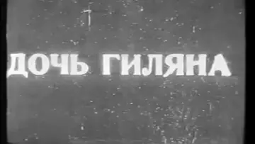 Задник до фильму"Дочь Гиляна" #1180525
