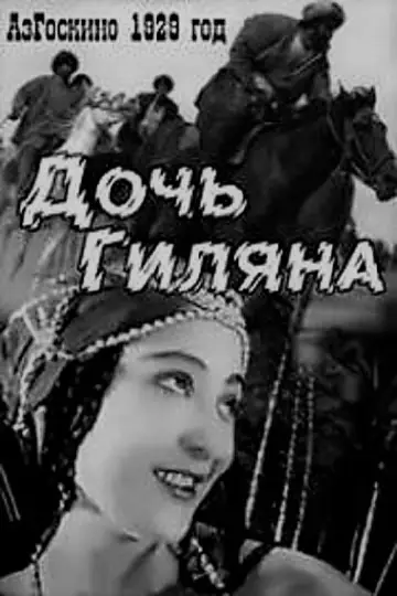 Постер до фильму"Дочь Гиляна" #1180528