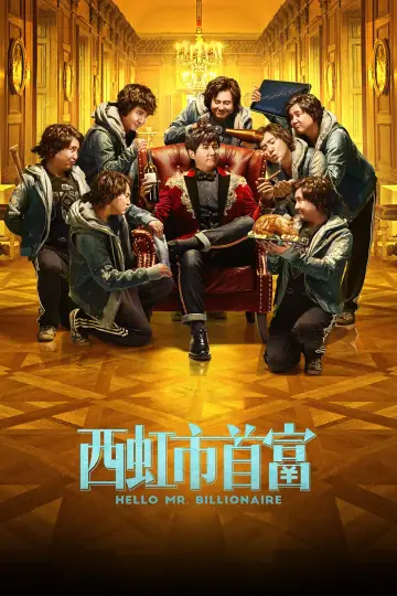 Постер до фильму"西虹市首富" #883044