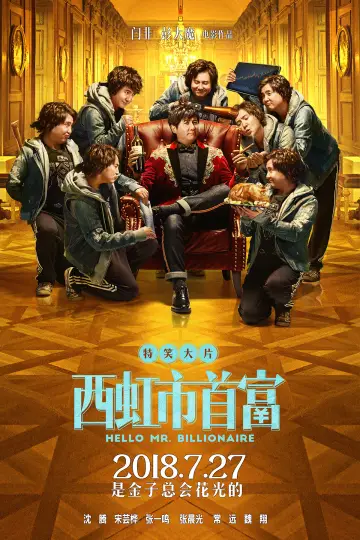 Постер до фильму"西虹市首富" #883047