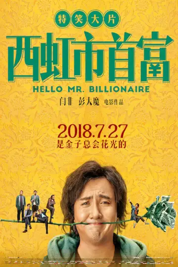 Постер до фильму"西虹市首富" #883054