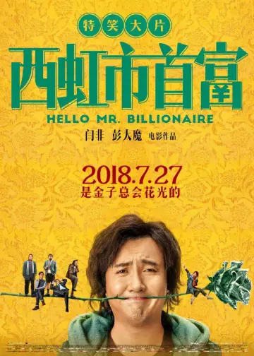 Постер до фильму"西虹市首富" #883057