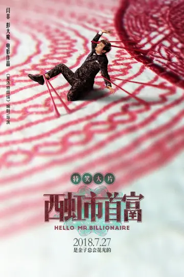 Постер до фильму"西虹市首富" #883060
