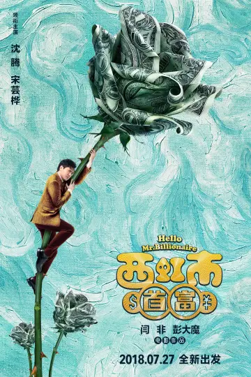 Постер до фильму"西虹市首富" #883062