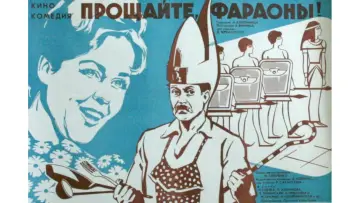 Задник до фильму"Прощавайте, фараони!" #1174448