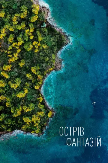 Постер до фильму"Острів фантазій" #853355