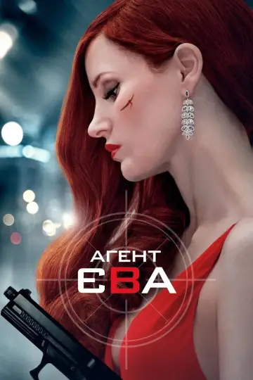 Постер до фильму"Агент Єва" #855773