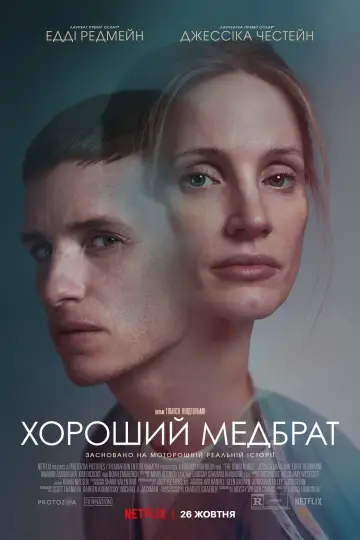 Постер до фильму"Хороший медбрат" #94891