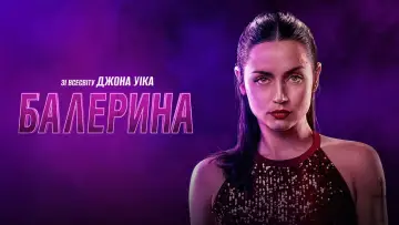 Задник до фильму"Балерина" #526396