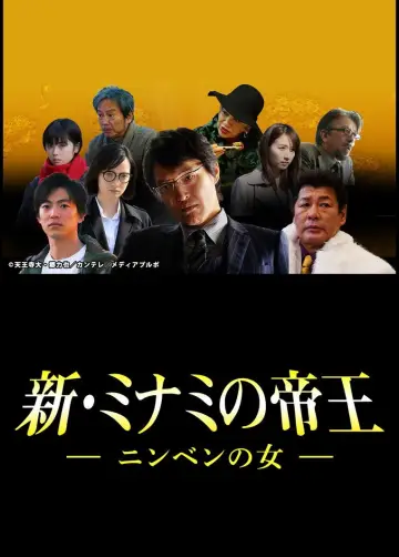 新・ミナミの帝王～ニンベンの女～ постер